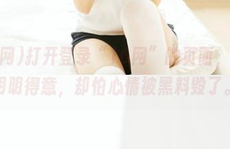 打开登录“16网”的页面,心里明明得意,却怕心情被黑料毁了。