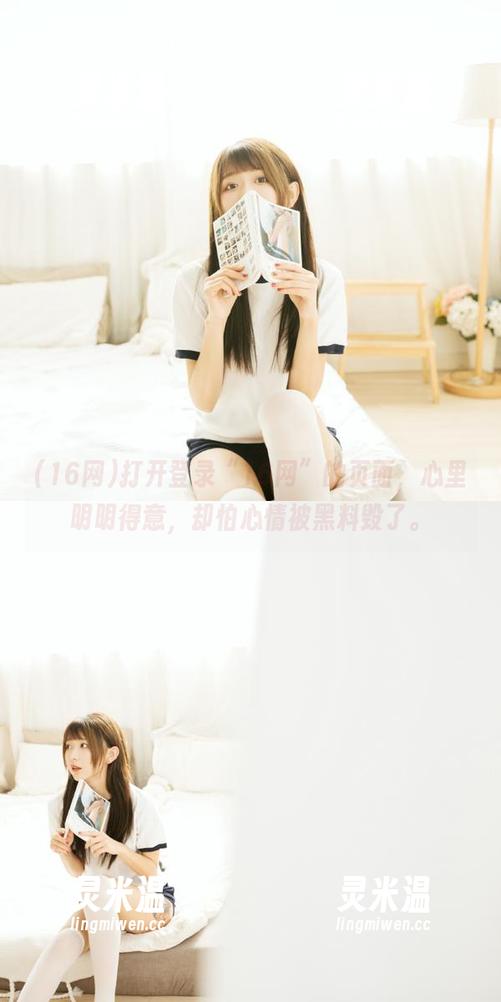 16网 打开登录“16网”的页面,心里明明得意,却怕心情被黑料毁了。