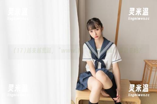 17 越来越荒诞,“www.17”直达现场瓜,你敢来吗?