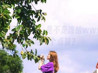 发现新大陆!是不是该给www.17苹果版一个点赞?