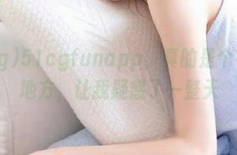 51cgfunapp,真的是个神奇的地方,让我疑惑了一整天