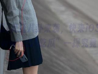 疯狂八卦来袭，快来iOS下载“www.51吃瓜”一探究竟