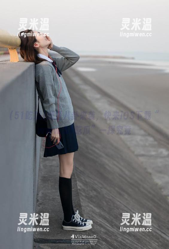 51吃瓜 疯狂八卦来袭,快来iOS下载“www.51吃瓜”一探究竟
