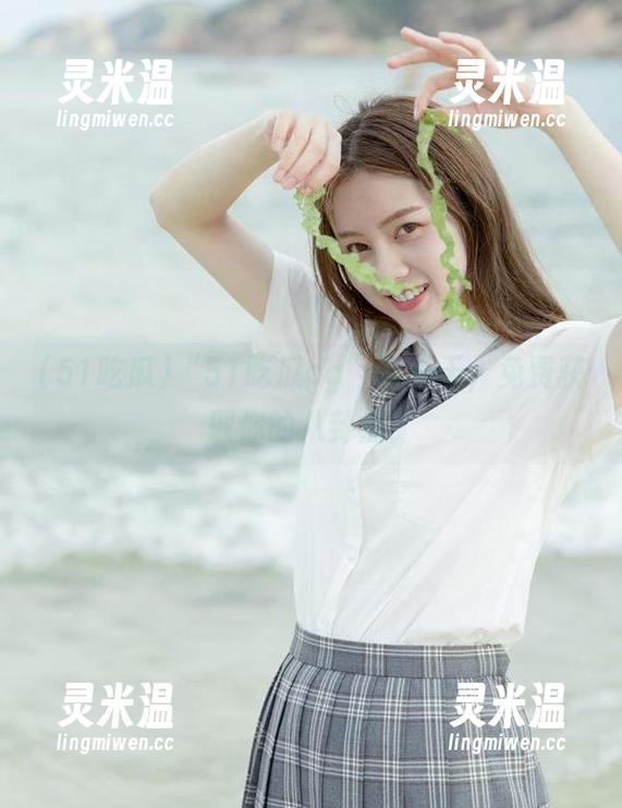 51吃瓜 “51吃瓜cg”每一天,免费获取你的八卦瘾!