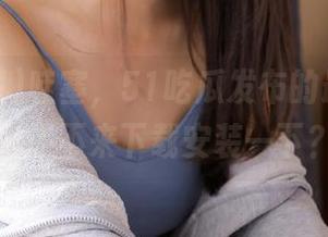 哇塞，51吃瓜发布的最新版，你还不来下载安装一下？