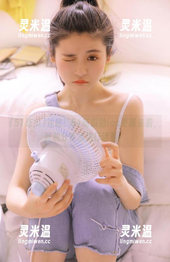 注意！51吃瓜的ios更新来袭，趁机分享点流行话题！