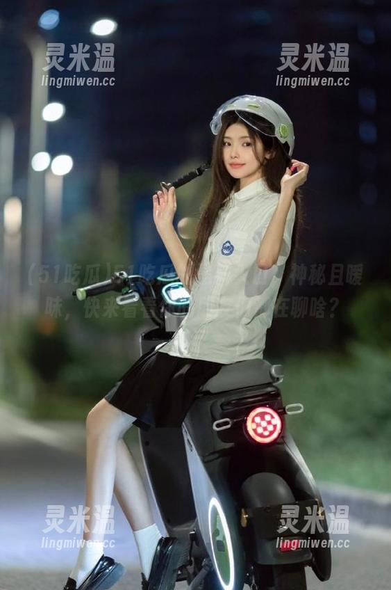 51吃瓜的黑料入口，神秘且暧昧，快来看看你的朋友们都在聊啥？