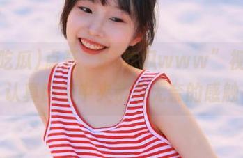点开“51吃瓜www”视频，认真回味中夹杂着无奈的感触