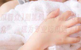 别犹豫，下载“51吃瓜群众”，成为专业吃瓜选手！