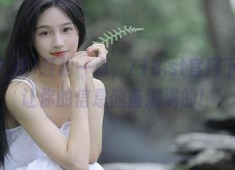 轻松一点，718.st官网下载，让你的信息储备满满的！