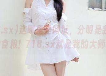 这哪里是网址，分明是我的精神食粮！718.sx就是我的大师！