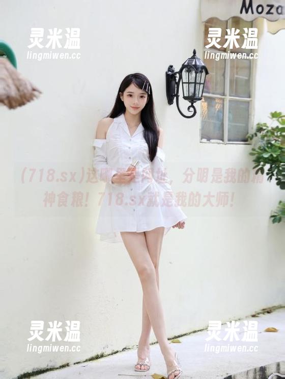 这哪里是网址，分明是我的精神食粮！718.sx就是我的大师！