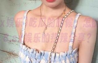 吃瓜的时候，怎能缺了718.sx娱乐的热辣分享？
