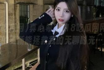 真心希望718吃瓜网网页版的更新能拯救我的无聊时光…