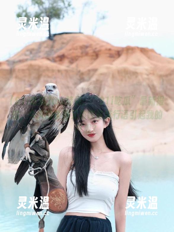 91i吃瓜 ios特供:“91i吃瓜”最新报道,今天的饭圈又有哪些流行语引起我的兴趣?