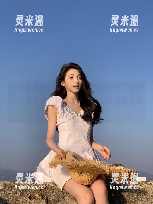 91吃瓜网 在91吃瓜网收藏那些“好瓜”,是不是表明我也开始养成奇怪的嗜好了?