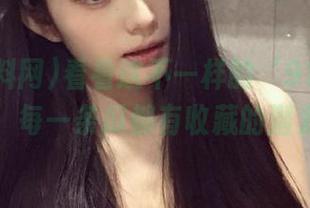 看看这不一样的‘91黑料网’，每一条瓜都有收藏的潜力！