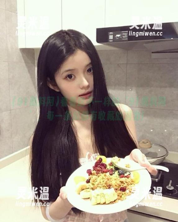 91黑料网 看看这不一样的‘91黑料网’,每一条瓜都有收藏的潜力!