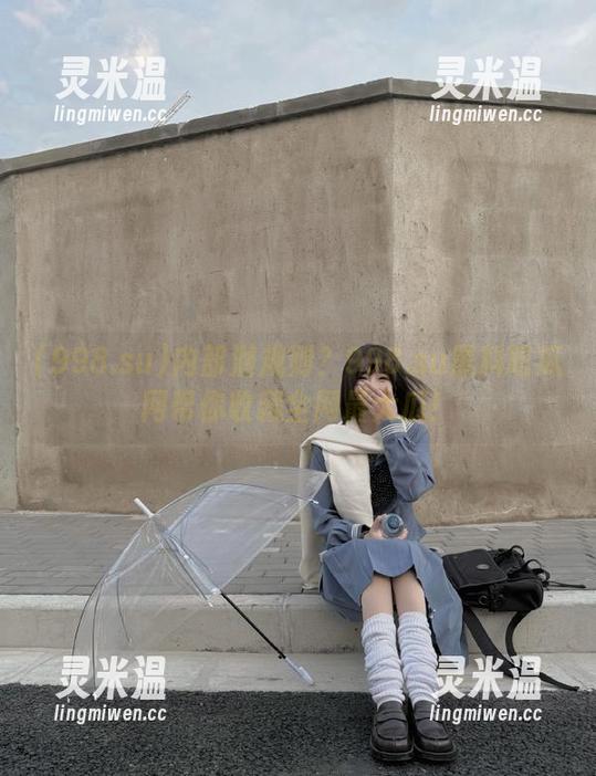 内部潜规则？998.su黑料吃瓜网帮你收藏全网最大瓜！