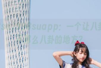 998suapp：一个让八卦变得不那么八卦的地方？