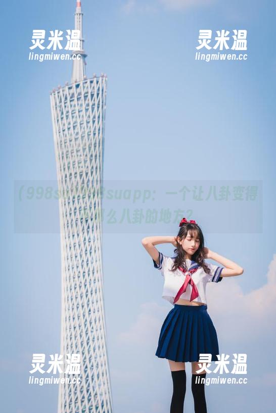 998su 998suapp:一个让八卦变得不那么八卦的地方?