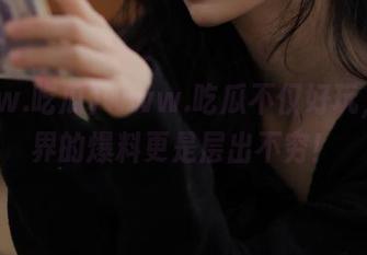 www.吃瓜不仅好玩，安卓界的爆料更是层出不穷！