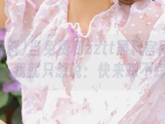 当免费和zztt黑料官网入口邂逅,我就只想说:快来踩不踩!