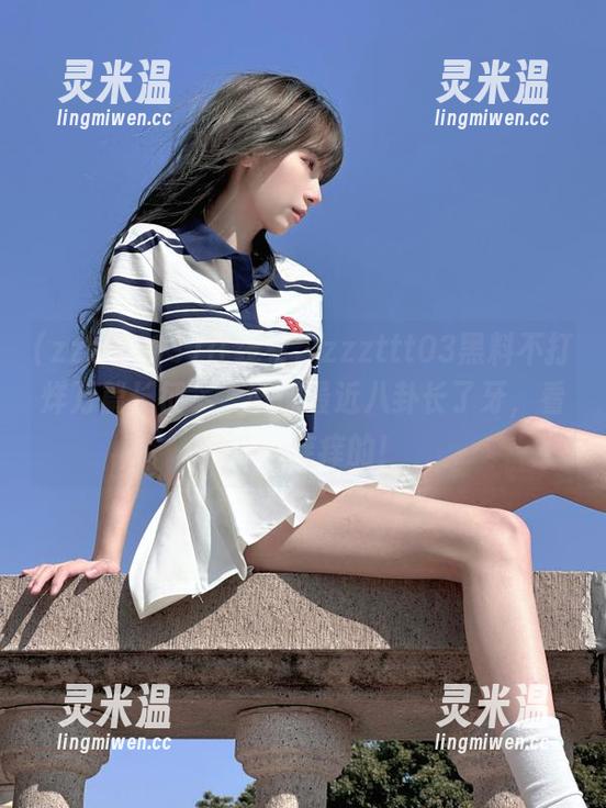 zzzttt03 在线看“zzzttt03黑料不打烊万篇长征”,好像最近八卦长了牙,看得我心痒痒的!