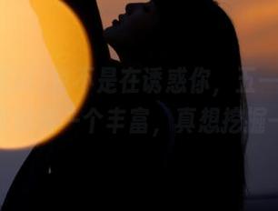 我不是在诱惑你,五一吃瓜官网资源那叫一个丰富,真想挖掘一下!