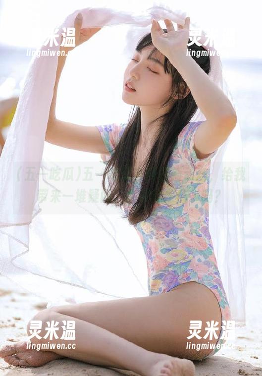 五一吃瓜 五一吃瓜官网最新动态,给我带来一堆疑问,大家这是疯了吗?