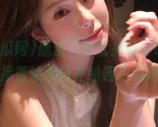 想追八卦就来五一吃瓜网,直接直达今日在线轰动瓜闻!