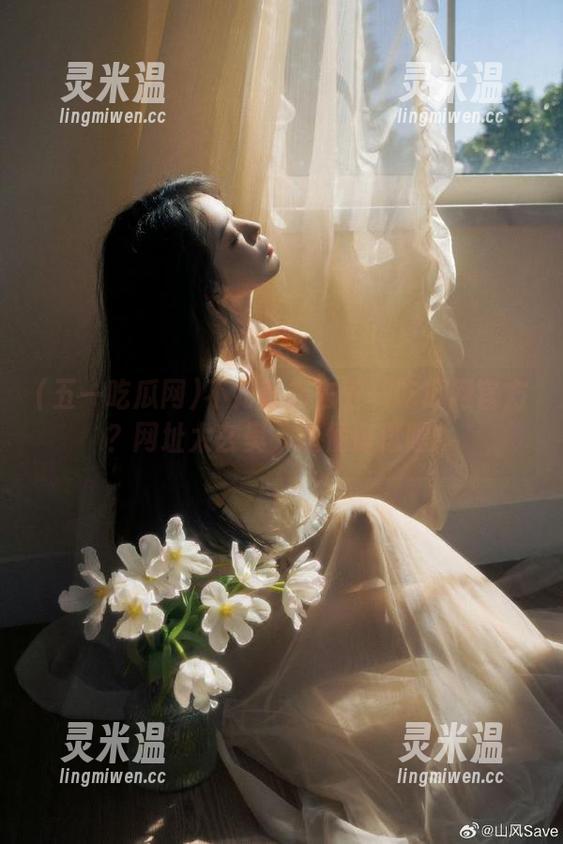五一吃瓜网 不如直接去五一吃瓜网官方?网址太玄奥,随便逛逛吧!