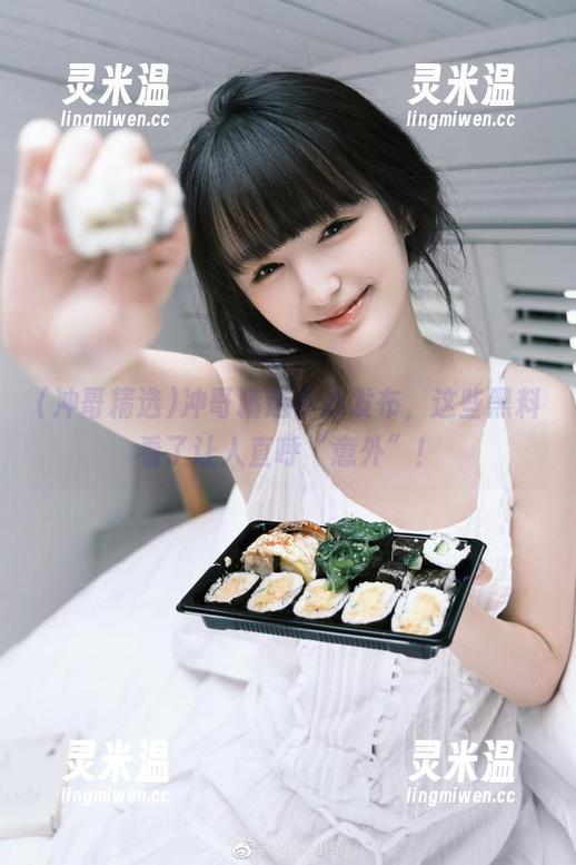 冲哥精选 冲哥精选小心发布,这些黑料看了让人直呼“意外”!