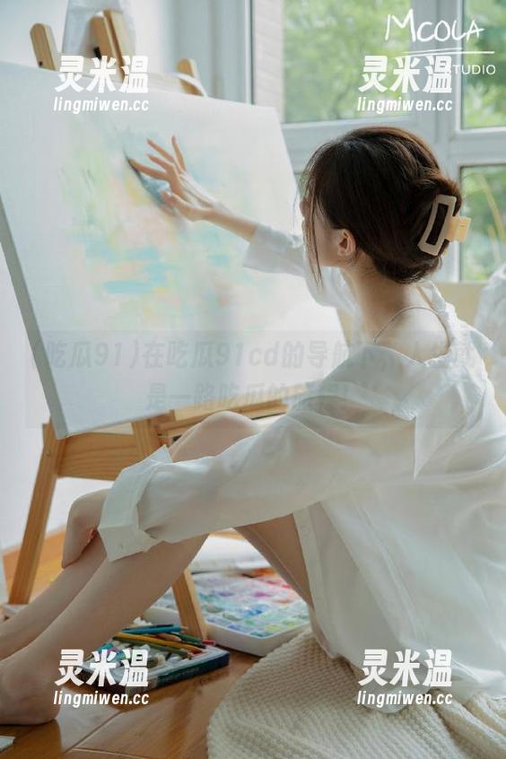 吃瓜91 在吃瓜91cd的导航下,人生就是一路吃瓜的旅程!