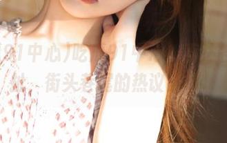 吃瓜91中心,直达各种瞎扯,街头巷尾的热议话题。