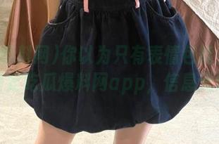 你以为只有表情包能免费吗?锁定吃瓜爆料网app,信息无限!