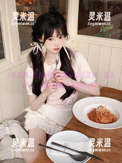 吃瓜网 吃瓜网这次发布的红黑料,那么糟心,能不能放过我的心情?