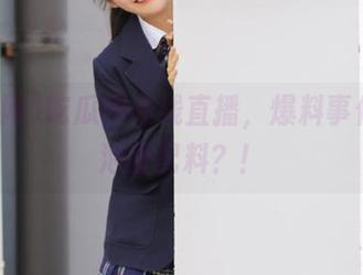 吃瓜网在线直播,爆料事件竟成泡面配料?!