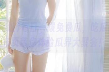 每日一拨免费瓜，吃瓜网址发布页带你体验瓜界大聚会！