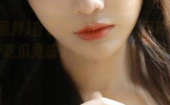 首页新鲜出炉的“网曝黑料”，国产吃瓜竟成了全民哲学课，智者都看呐！