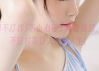 不小心看了这段视频，黑料不打样真让人怀疑人生。