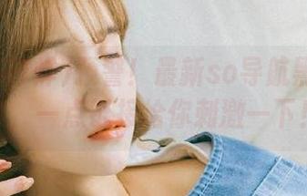 预警!最新so导航黑料不打烊,一点链接给你刺激一下!