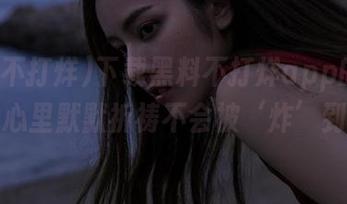 下载黑料不打烊app的时候，心里默默祈祷不会被‘炸’到！