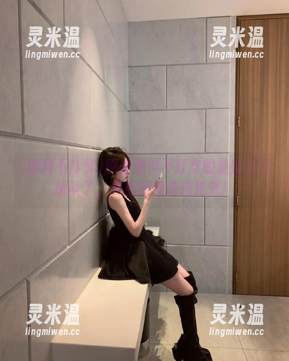 黑料不打烊 原来黑料不打烊的最新入口插队了,我都还没反应过来!