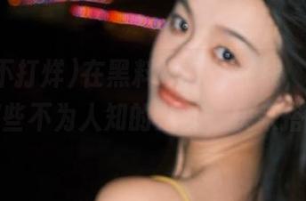 在黑料不打烊在线，瞬间开聊那些不为人知的八卦，快来搭话！