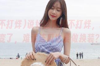 说好的黑料不打烊，地址又变了，难道连瓜也要做换装？