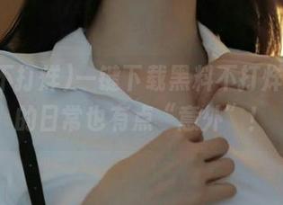 一键下载黑料不打烊,让你的日常也有点“意外”!