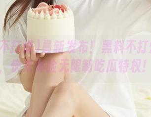 最新发布!黑料不打烊下载,快来体验无限制吃瓜特权!