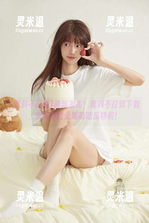 黑料不打烊 最新发布!黑料不打烊下载,快来体验无限制吃瓜特权!