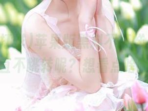 苹果版黑料不打烊，咋就能一直不跳转呢？想看点啥啊？